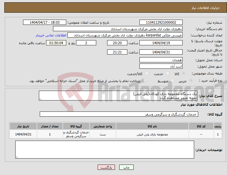 تصویر کوچک آگهی نیاز انتخاب تامین کننده-یک دستگاه مجموعه بازی کودکان(پلی اتیلن) نمونه تصویر مشاهده گردد
