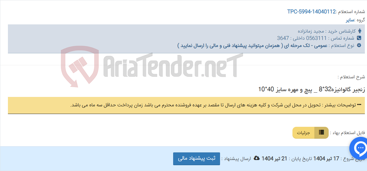 تصویر کوچک آگهی زنجیر گالوانیزه32*8 _ پیچ و مهره سایز 40*10