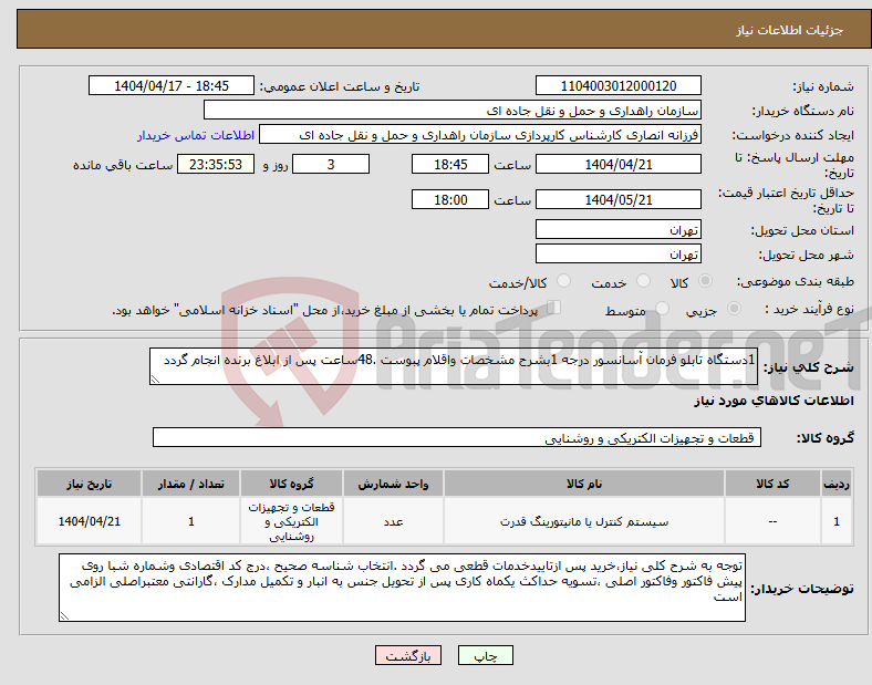 تصویر کوچک آگهی نیاز انتخاب تامین کننده-1دستگاه تابلو فرمان آسانسور درجه 1بشرح مشخصات واقلام پبوست .48ساعت پس از ابلاغ برنده انجام گردد 