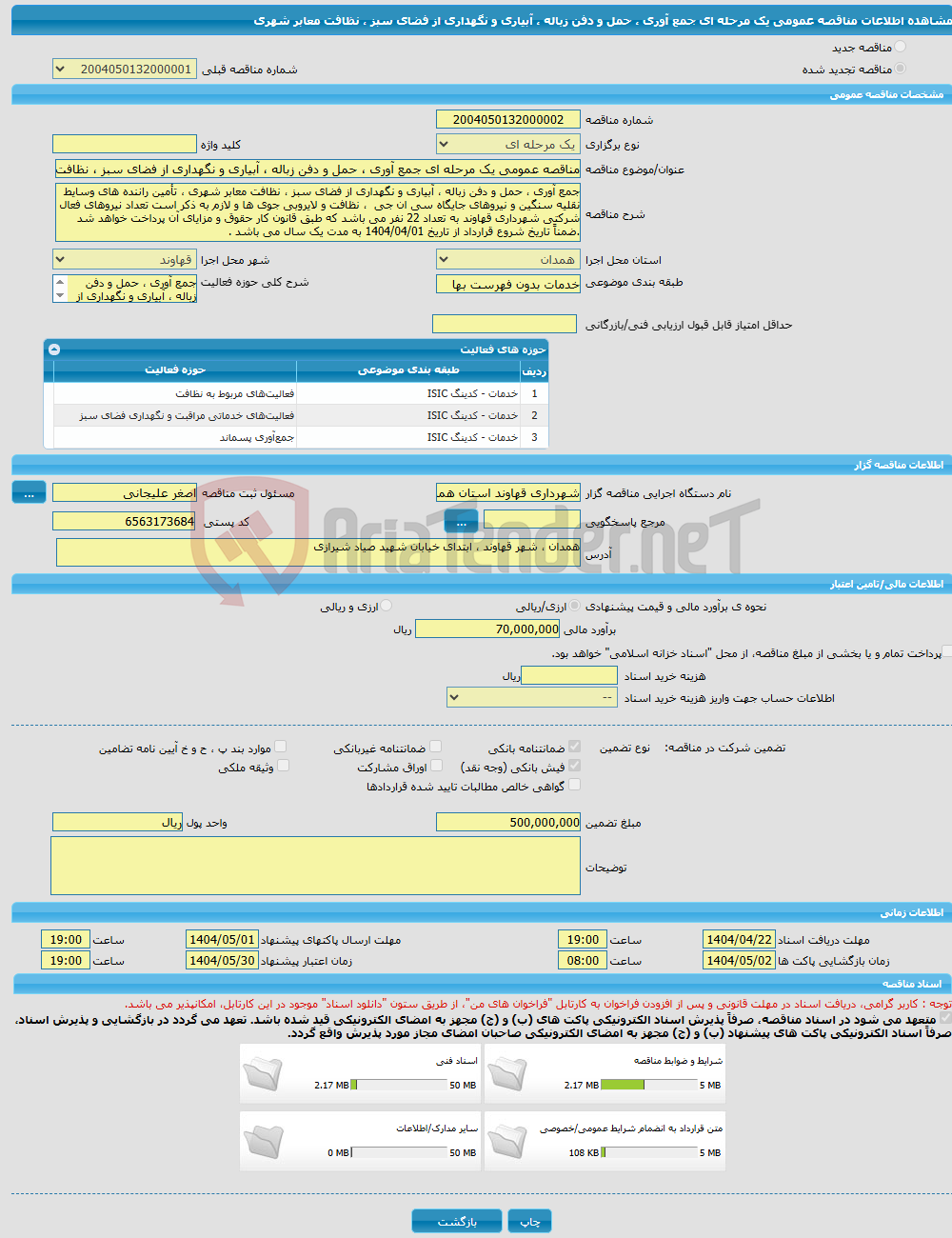 تصویر کوچک آگهی مناقصه عمومی یک مرحله ای جمع آوری ، حمل و دفن زباله ، آبیاری و نگهداری از فضای سبز ، نظافت معابر شهری