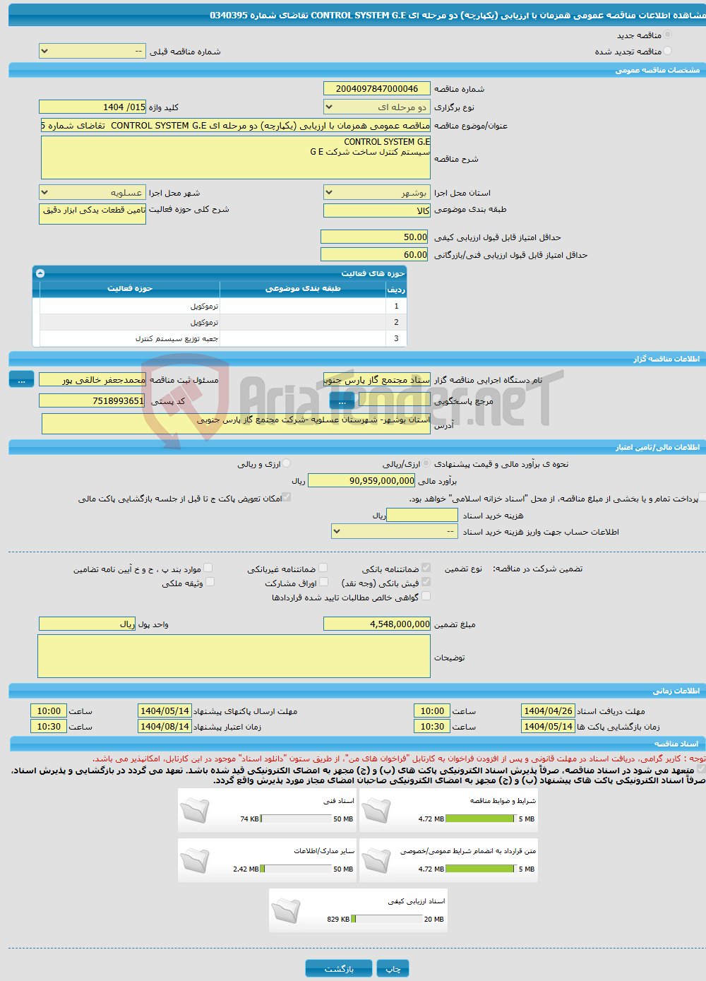 تصویر کوچک آگهی مناقصه عمومی همزمان با ارزیابی (یکپارچه) دو مرحله ای CONTROL SYSTEM G.E تقاضای شماره 0340395