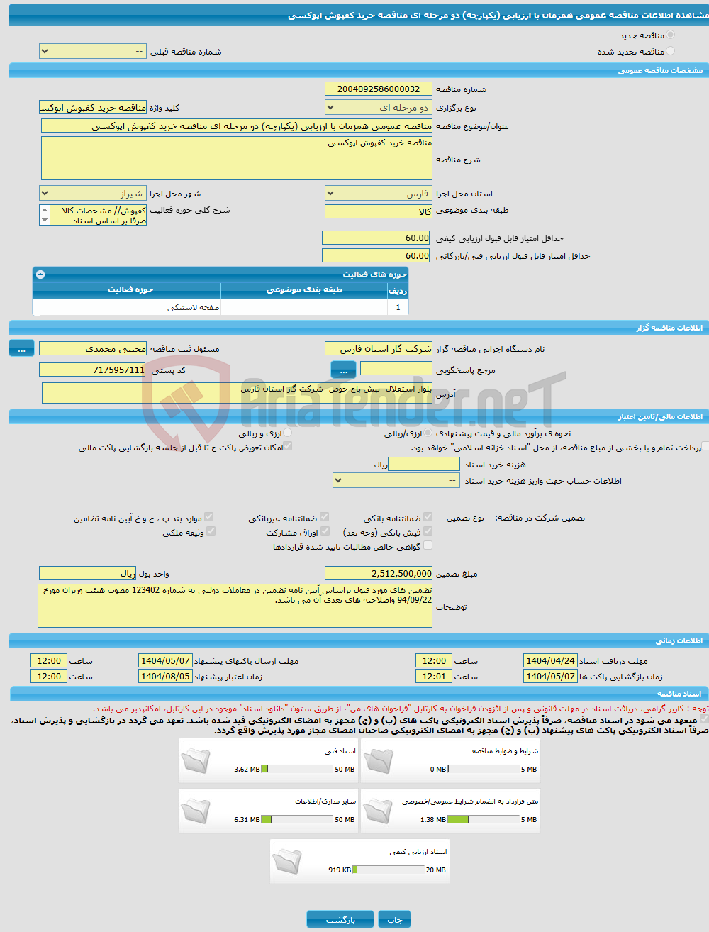 تصویر کوچک آگهی مناقصه عمومی همزمان با ارزیابی (یکپارچه) دو مرحله ای مناقصه خرید کفپوش اپوکسی