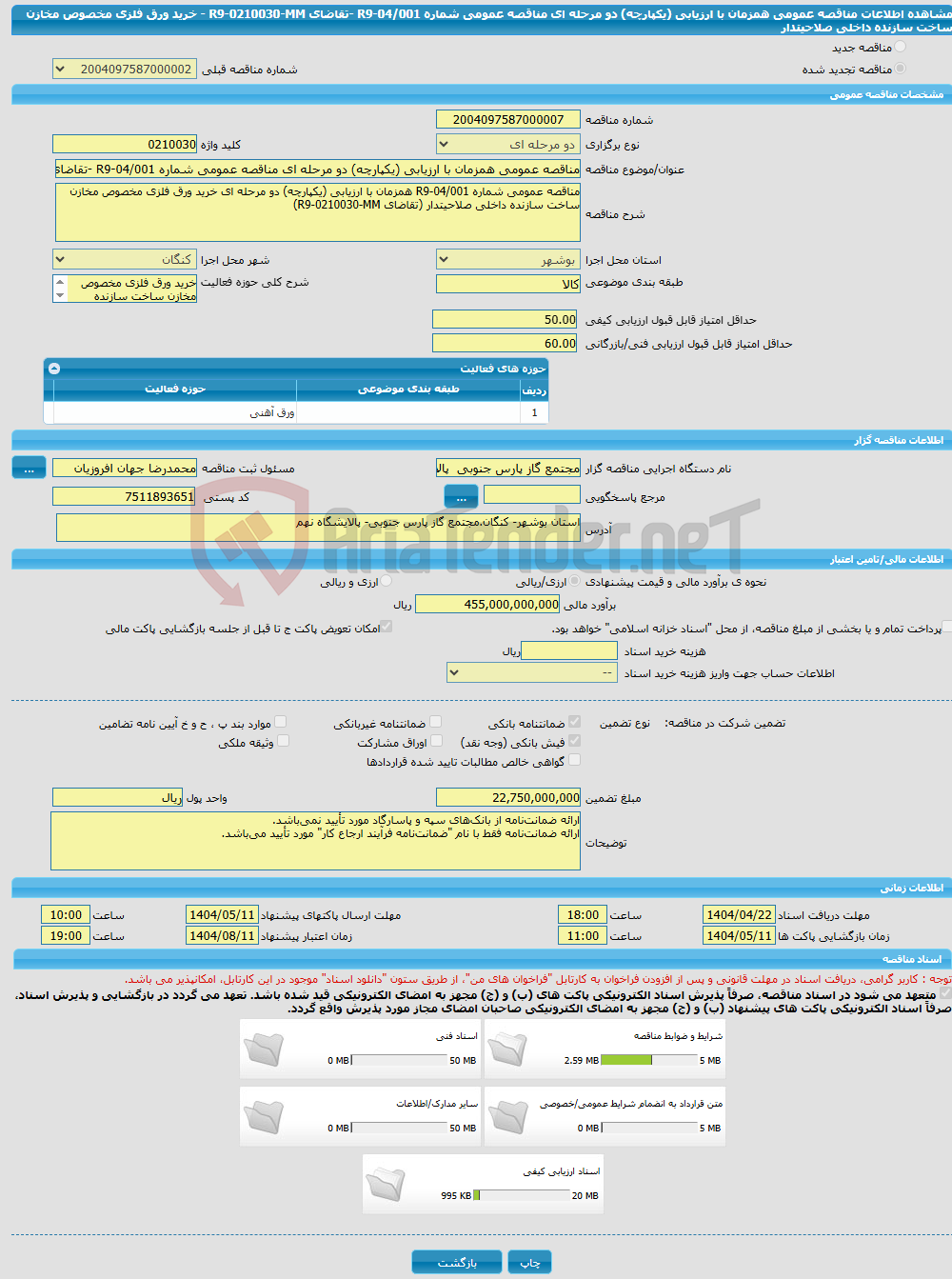 تصویر کوچک آگهی مناقصه عمومی همزمان با ارزیابی (یکپارچه) دو مرحله ای مناقصه عمومی شماره 04/001-R9 -تقاضای R9-0210030-MM - خرید ورق فلزی مخصوص مخازن ساخت سازنده داخلی صلاحیتدار 
