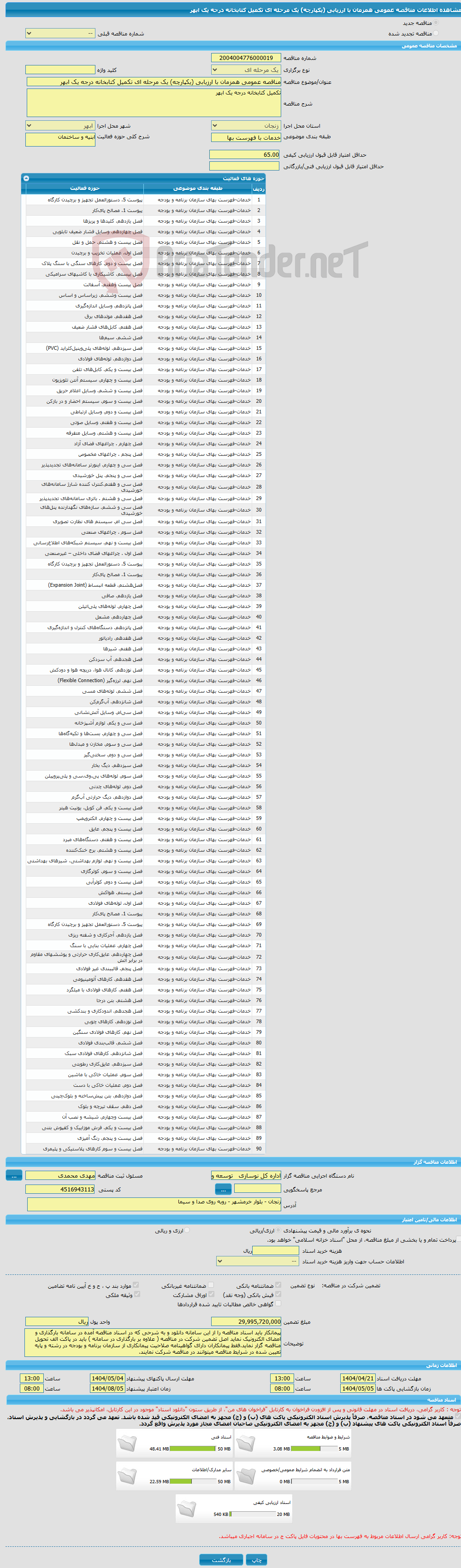تصویر کوچک آگهی مناقصه عمومی همزمان با ارزیابی (یکپارچه) یک مرحله ای تکمیل کتابخانه درجه یک ابهر 