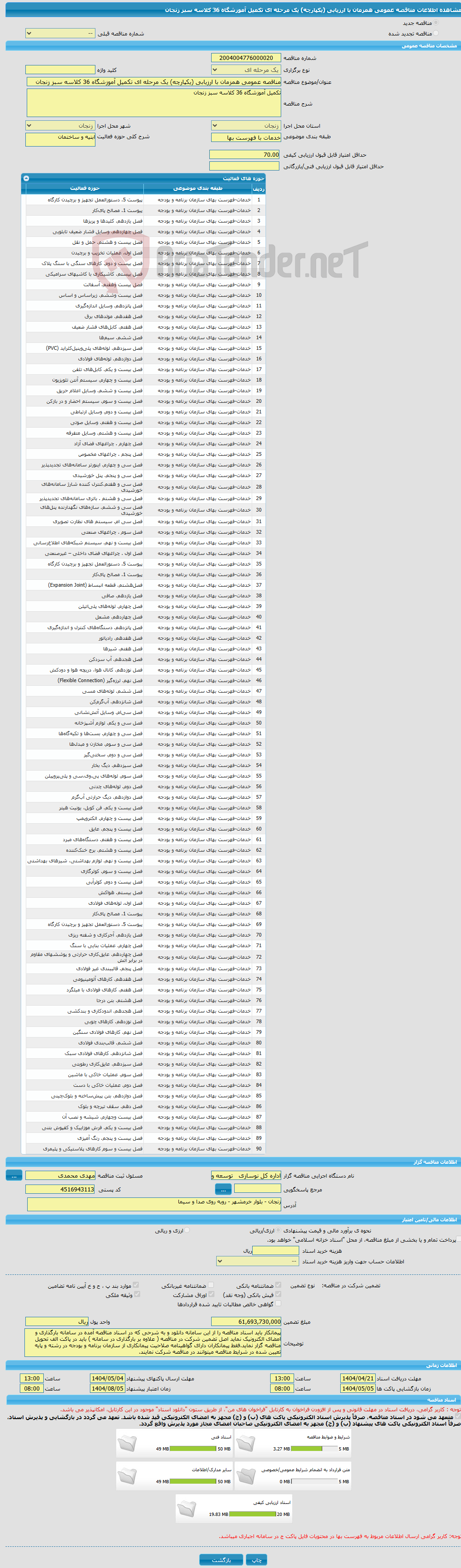 تصویر کوچک آگهی مناقصه عمومی همزمان با ارزیابی (یکپارچه) یک مرحله ای تکمیل آموزشگاه 36 کلاسه سبز زنجان 