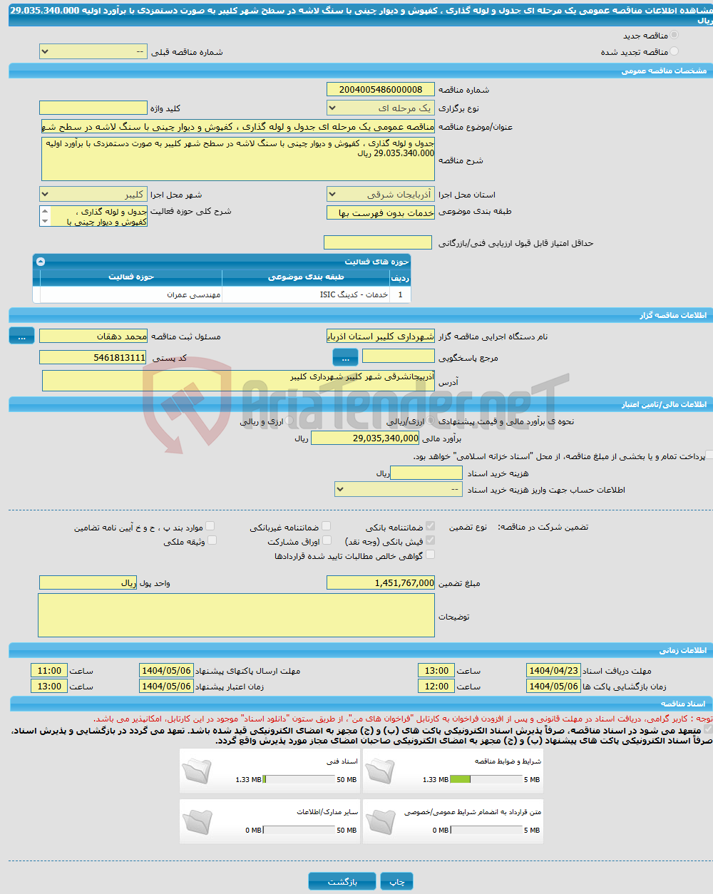 تصویر کوچک آگهی مناقصه عمومی یک مرحله ای جدول و لوله گذاری ، کفپوش و دیوار چینی با سنگ لاشه در سطح شهر کلیبر به صورت دستمزدی با برآورد اولیه 29،035،340،000 ریال