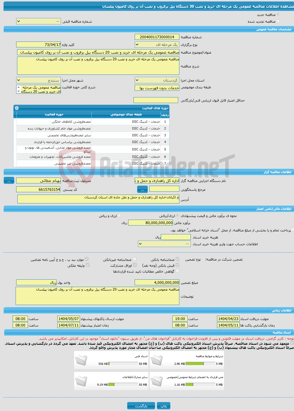 تصویر کوچک آگهی مناقصه عمومی یک مرحله ای خرید و نصب 20 دستگاه بیل برفروب و نصب آن بر روی کامیون پیلسان
