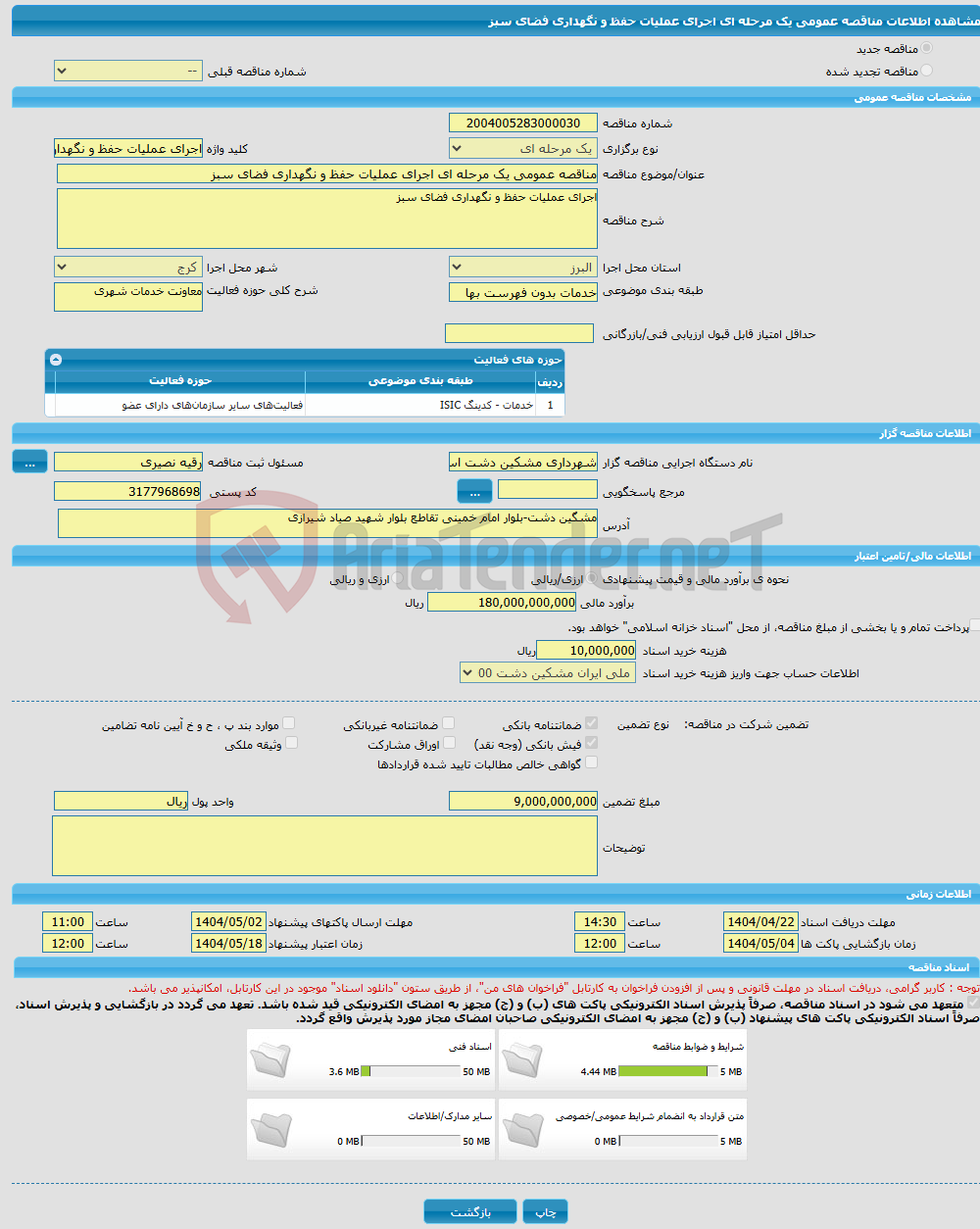 تصویر کوچک آگهی مناقصه عمومی یک مرحله ای اجرای عملیات حفظ و نگهداری فضای سبز 