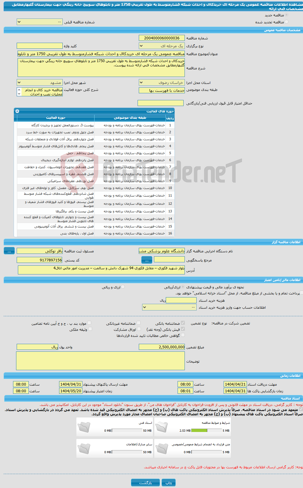 تصویر کوچک آگهی مناقصه عمومی یک مرحله ای خریدکاال و احداث شبکه فشارمتوسط به طول تقریبی 1750 متر و تابلوهای سوییچ خانه رینگی جهت بیمارستان گلبهارمطابق مشخصات فنی ارائه