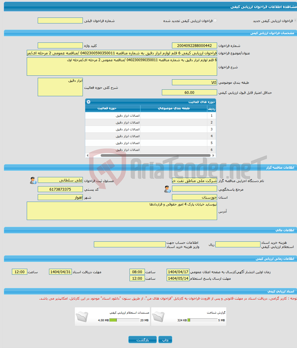 تصویر کوچک آگهی فراخوان ارزیابی کیفی 6 قلم لوازم ابزار دقیق به شماره مناقصه 0402300590350011 /مناقصه عمومی 2 مرحله ای/مرحله اول