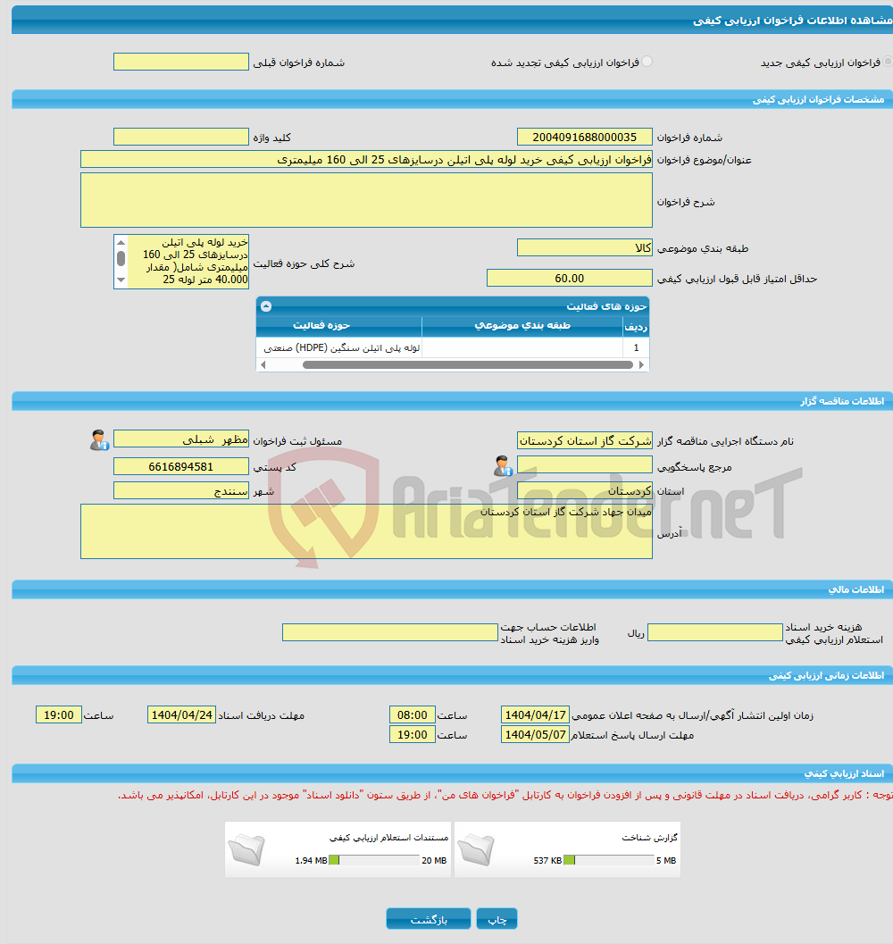 تصویر کوچک آگهی فراخوان ارزیابی کیفی خرید لوله پلی اتیلن درسایزهای 25 الی 160 میلیمتری