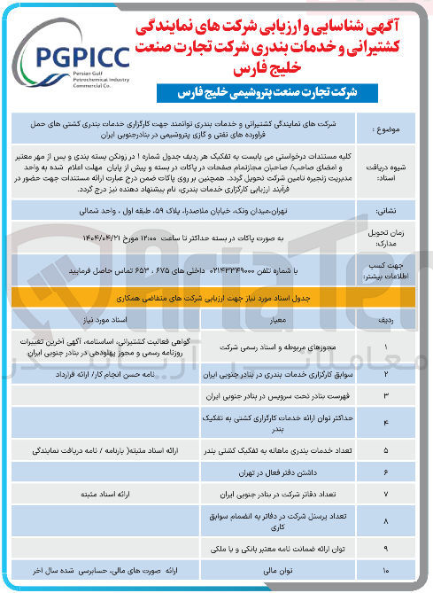 تصویر کوچک آگهی شرکت های نمایندگی کشتیرانی و خدمات بندری توانمند جهت کارگزاری خدمات بندری کشتی های حمل فرآورده های نفتی و گازی پتروشیمی
