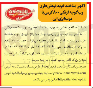 تصویر کوچک آگهی خرید قوطی فلزی رب گوجه فرنگی ۸۰۰ گرمی با درب ایزی اپن