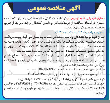 تصویر کوچک آگهی خرید اسید سولفوریک ۱۹۸ به مقدار ۰۰۰ ٫ ۳ تن