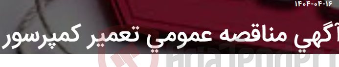 تصویر کوچک آگهی آگهی مناقصه عمومی تعمیر کمپرسور