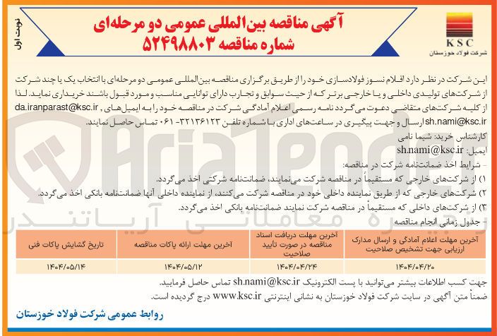 تصویر کوچک آگهی خرید اقلام نسوز فولاد سازی