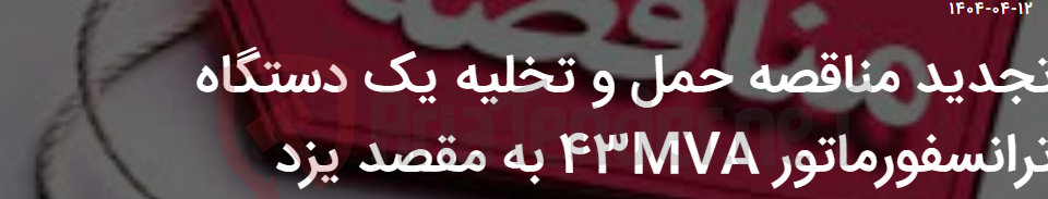 تصویر کوچک آگهی تجدید مناقصه حمل و تخلیه یک دستگاه ترانسفورماتور 43MVA به مقصد یزد