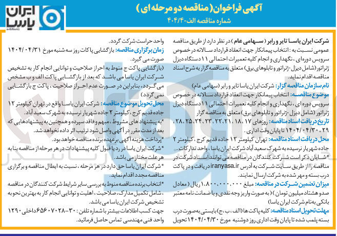 تصویر کوچک آگهی انتخاب پیمانکار جهت انعقاد قرارداد سالانه در خصوص سرویس دوره ای نگهداری و انجام کلیه تعمیرات احتمالی ۱۱ دستگاه دیزل ژنراتور ( شامل دیزل ژنراتور و تابلوهای برق ) 