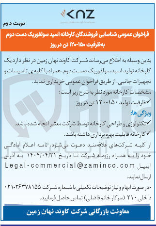 تصویر کوچک آگهی یک کارخانه تولید اسید سولفوریک دست دوم همراه با کلیه ی تاسیسات و تجهیزات جانبی 