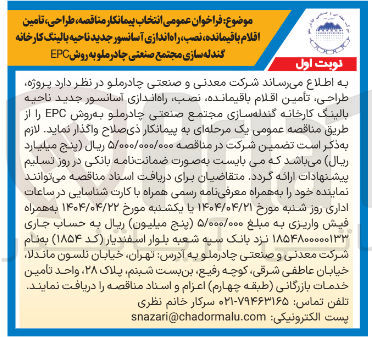 تصویر کوچک آگهی طراحی تأمین اقلام باقیمانده نصب راه اندازی آسانسور جدید 