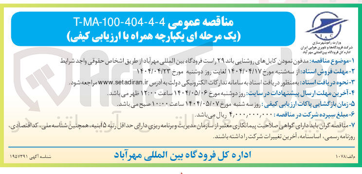 تصویر کوچک آگهی  مدفون نمودن کابلهای روشنایی باند ۲۹ راست فرودگاه 