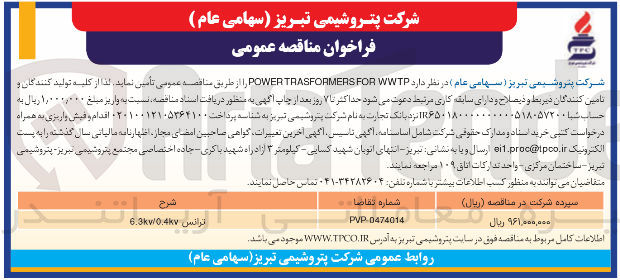 تصویر کوچک آگهی تامین WWTP FOR TRASFORMERS POWER