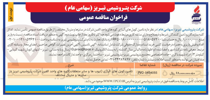 تصویر کوچک آگهی  تامین کویل های آلیاژی کوره های واحد الفین شرکت در سایزها و متریال مختلف 