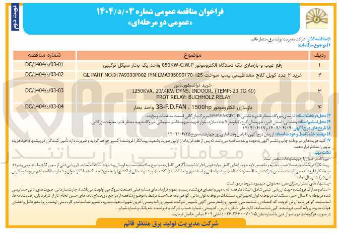 تصویر کوچک آگهی رفع عیب و بازسازی یک دستگاه الکتروموتور 650KWCW.P واحد یک بخار سیکل ترکیبی