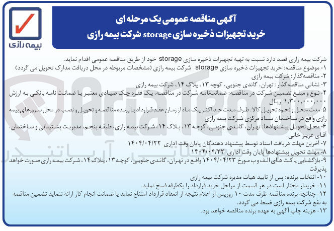تصویر کوچک آگهی  تهیه تجهیزات ذخیره سازی storage 