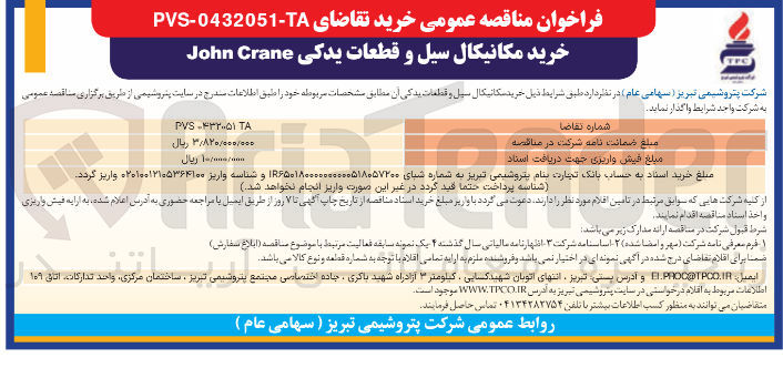 تصویر کوچک آگهی  خرید سکانیکال سیل و قطعات یدکی آن