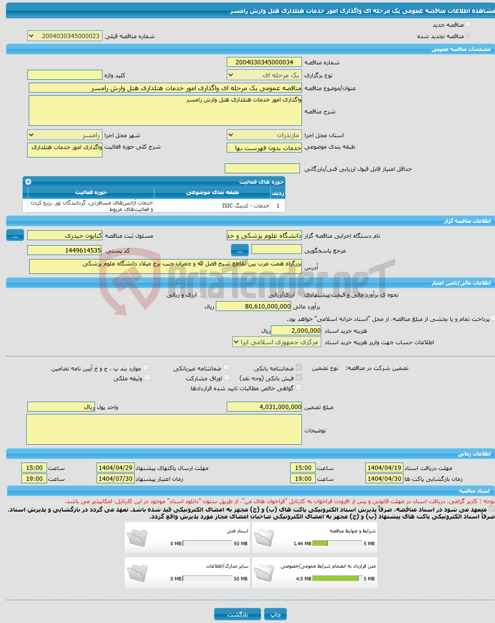تصویر کوچک آگهی مناقصه عمومی یک مرحله ای واگذاری امور خدمات هتلداری هتل وارش رامسر