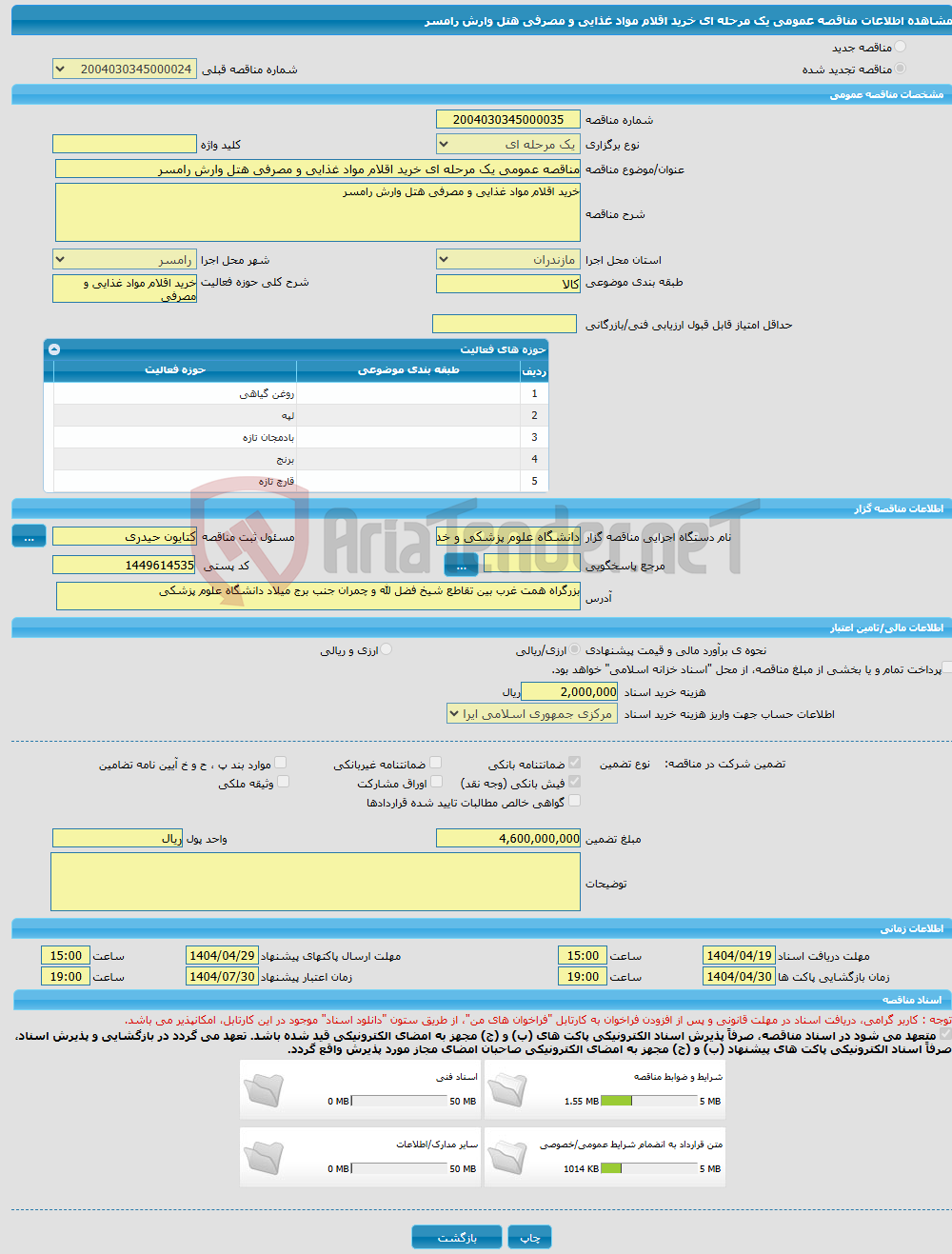تصویر کوچک آگهی مناقصه عمومی یک مرحله ای خرید اقلام مواد غذایی و مصرفی هتل وارش رامسر