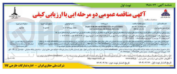 تصویر کوچک آگهی ICY-DLANZHOU DRAWWORKS FOR PART
PET.CO OILWELL NATIONAL LS