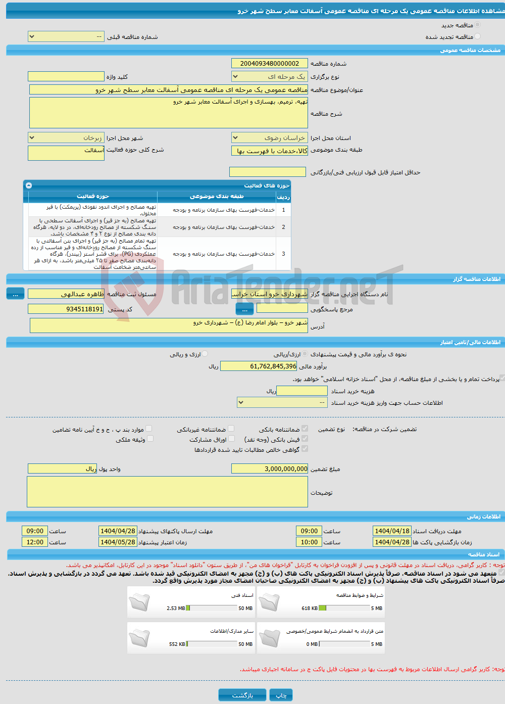 تصویر کوچک آگهی مناقصه عمومی یک مرحله ای مناقصه عمومی آسفالت معابر سطح شهر خرو