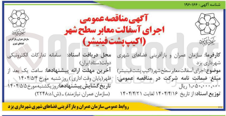 تصویر کوچک آگهی  اجرای آسفالت معابر سطح شهر اکیپ پشت فینیشر
