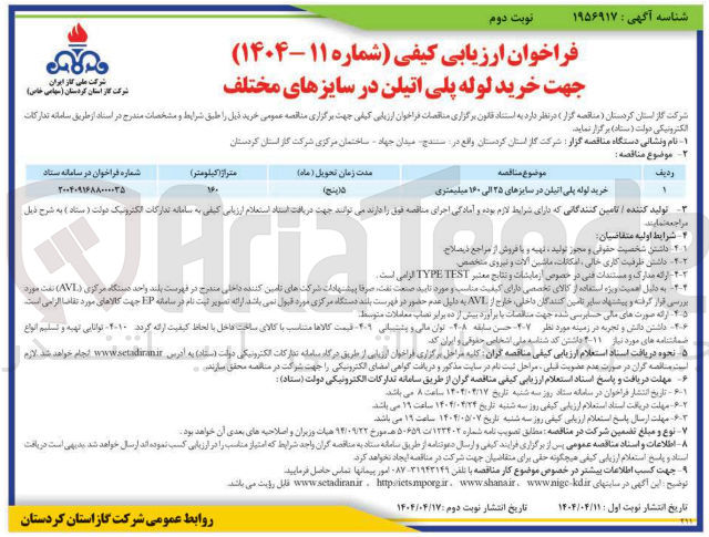 تصویر کوچک آگهی خرید لوله پلی اتیلن در سایزهای ۲۵ الی ۱۶۰ میلیمتری