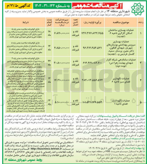 تصویر کوچک آگهی عملیات نگهداشت فضا