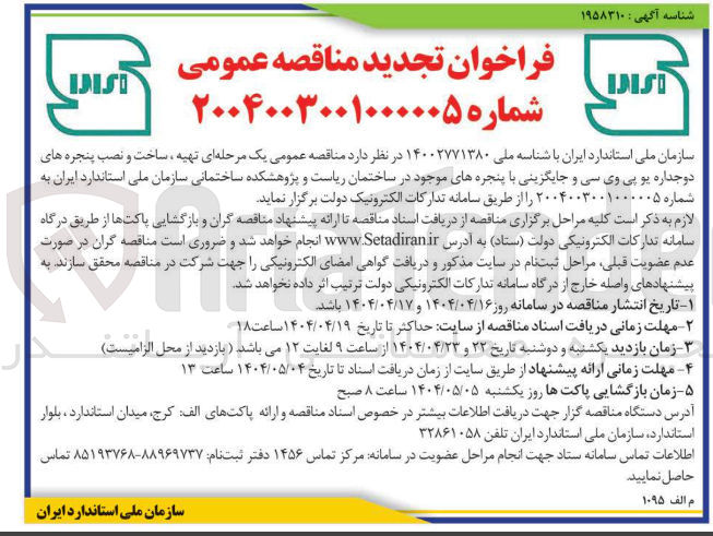 تصویر کوچک آگهی تهیه ساخت و نصب پنجره های دو جداره یو پی وی سی و جایگزینی با پنجره های موجود