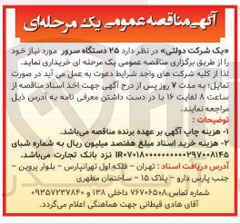 تصویر کوچک آگهی  ۲۵ دستگاه سرور 