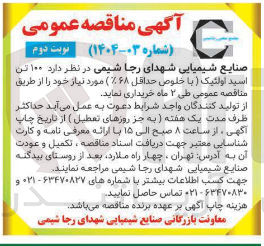 تصویر کوچک آگهی  ۱۰۰ تن اسید اولئیک ( با خلوص حداقل ۶۸ )