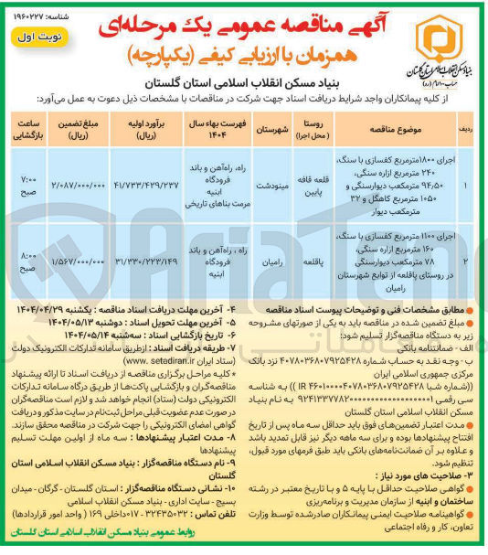 تصویر کوچک آگهی اجرای ۱۱۰۰ متر مربع کفسازی با سنگ ، ۱۶۰ متر مربع ازاره سنگی، ۷۸ متر مکعب دیوار سنگی 