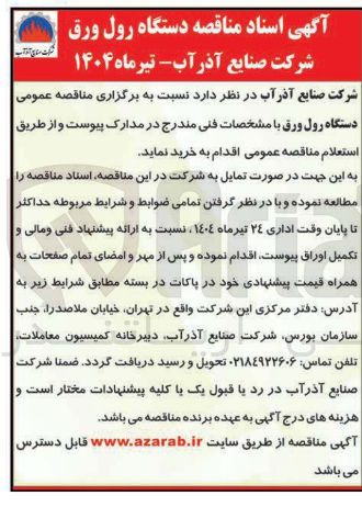 تصویر کوچک آگهی تامین دستگاه رول ورق