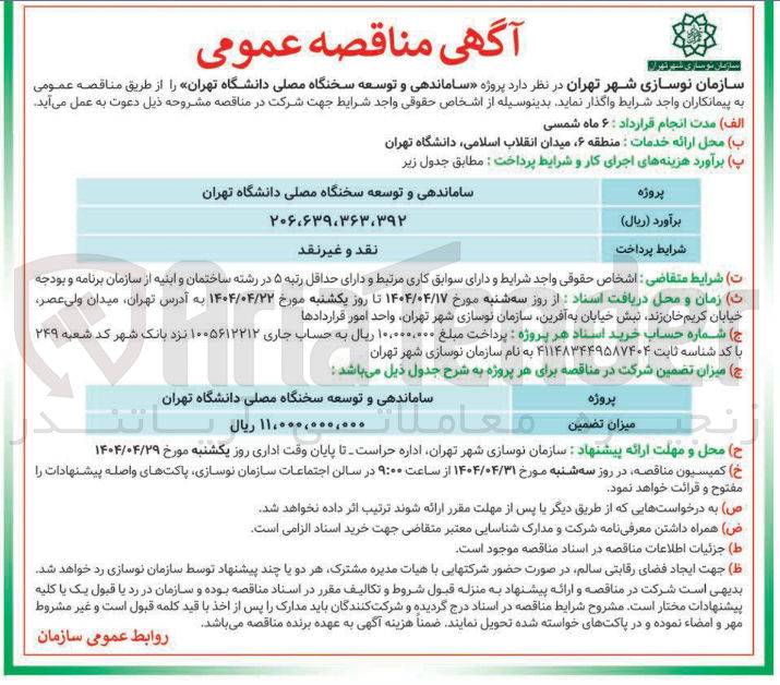 تصویر کوچک آگهی ساماندهی و توسعه سخنگاه 