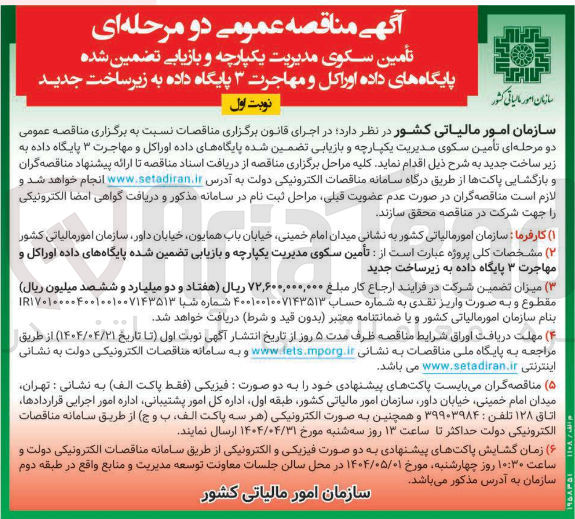 تصویر کوچک آگهی  تامین سکوی مدیریت یکپارچه و بازیابی تضمین شده پایگاههای داده اوراکل و مهاجرت ۳ پایگاه داده به زیر ساخت جدید