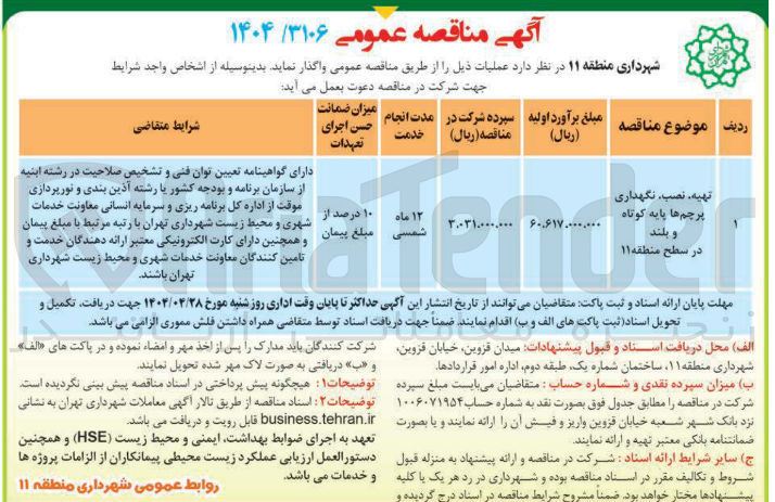 تصویر کوچک آگهی تهیه نصب نگهداری پرچم ها پایه کوتاه و بلند