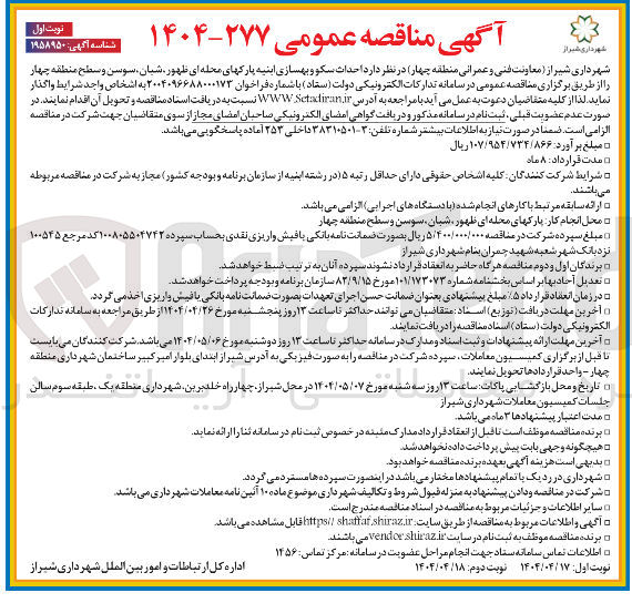 تصویر کوچک آگهی  احداث سکو و بهسازی ابنیه پارک های محله ای