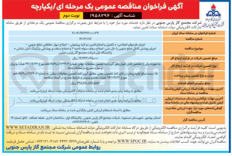 تصویر کوچک آگهی 
اجرای طرحهای اصلاحی - تکمیل و اصلاح فنس دو لایه پیرامونی - اصلاح دیوار حفاظتی ضلع جنوبی - اجرای پوشش کانال ضلع جنوبی با دال بتنی اصلاح سقف سوله ناحیه ۲ و اصلاح سقف و روشنایی پارکینگ آتش نشانی