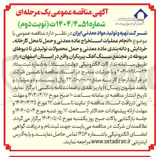 تصویر کوچک آگهی انجام عملیات استخراج ماده معدنی و حمل تا محل کارخانه خردایش و دانه بندی ماده معدنی و حمل محصولات تولیدی تا دپوهای مربوطه 