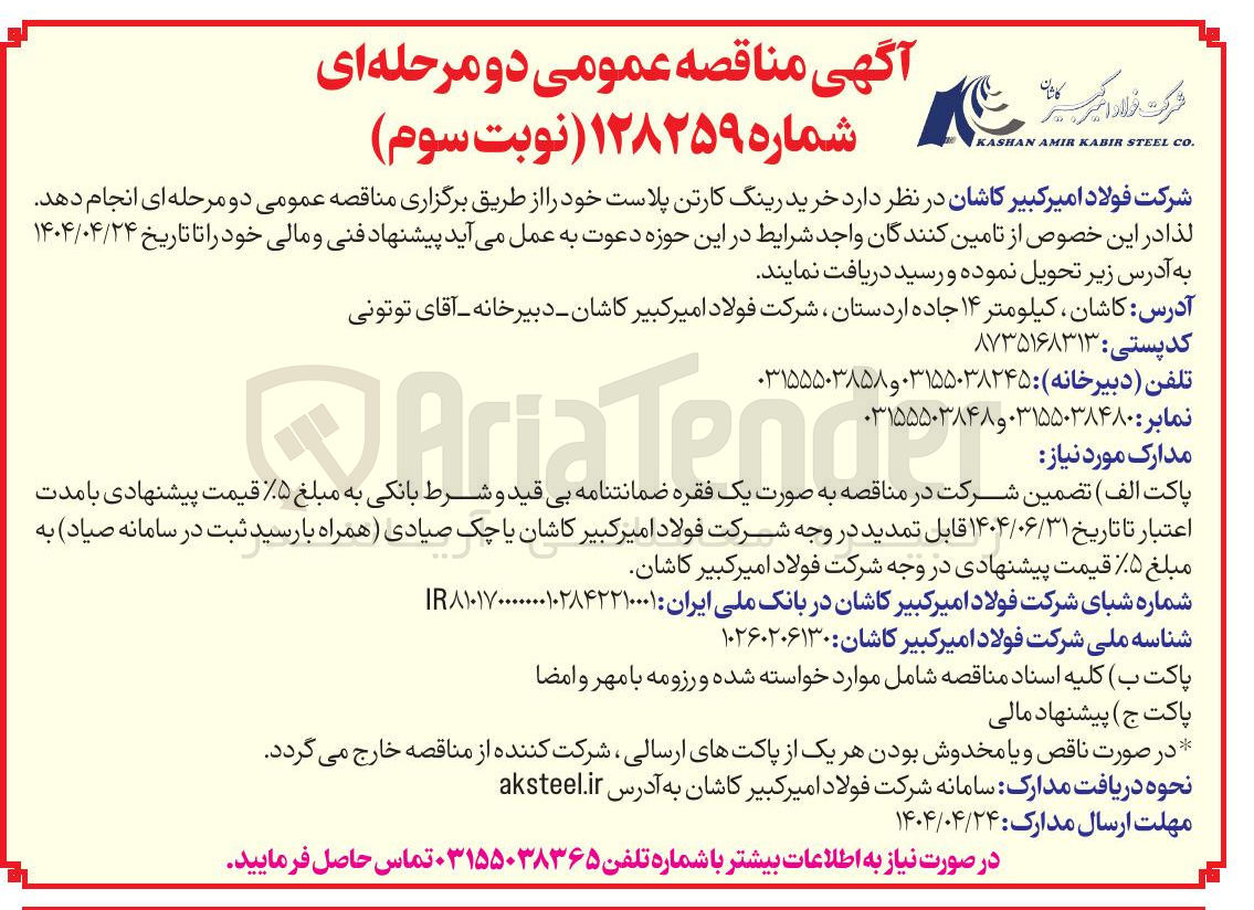 تصویر کوچک آگهی خرید رینگ کارتن پلاست