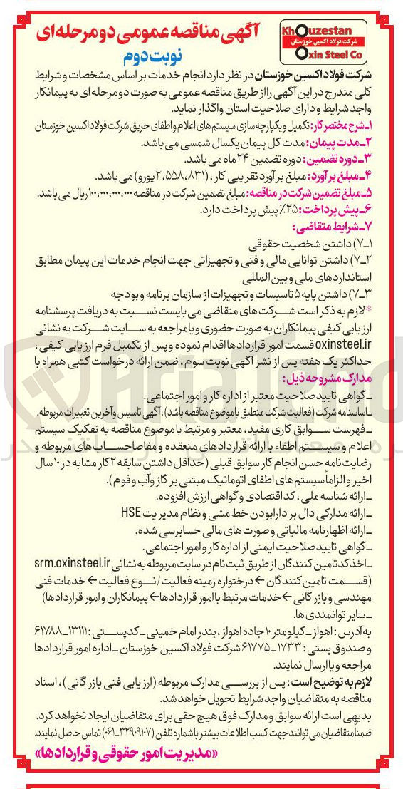 تصویر کوچک آگهی تکمیل و یکپارچه سازی سیستمهای اعلام و اطفای حریق 